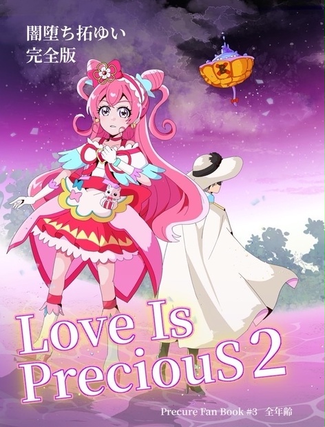 拓ゆい闇堕ち本 完全版Love Is PreciouS 2 たらの芽 BOOTH