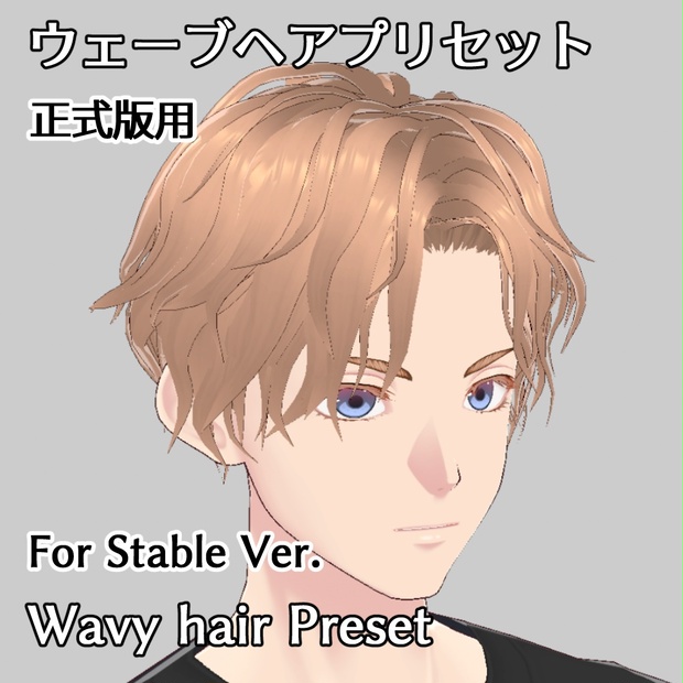 VRoid正式版男性用ウェーブヘアプリセット Vroid male wave hair preset Stable Ver