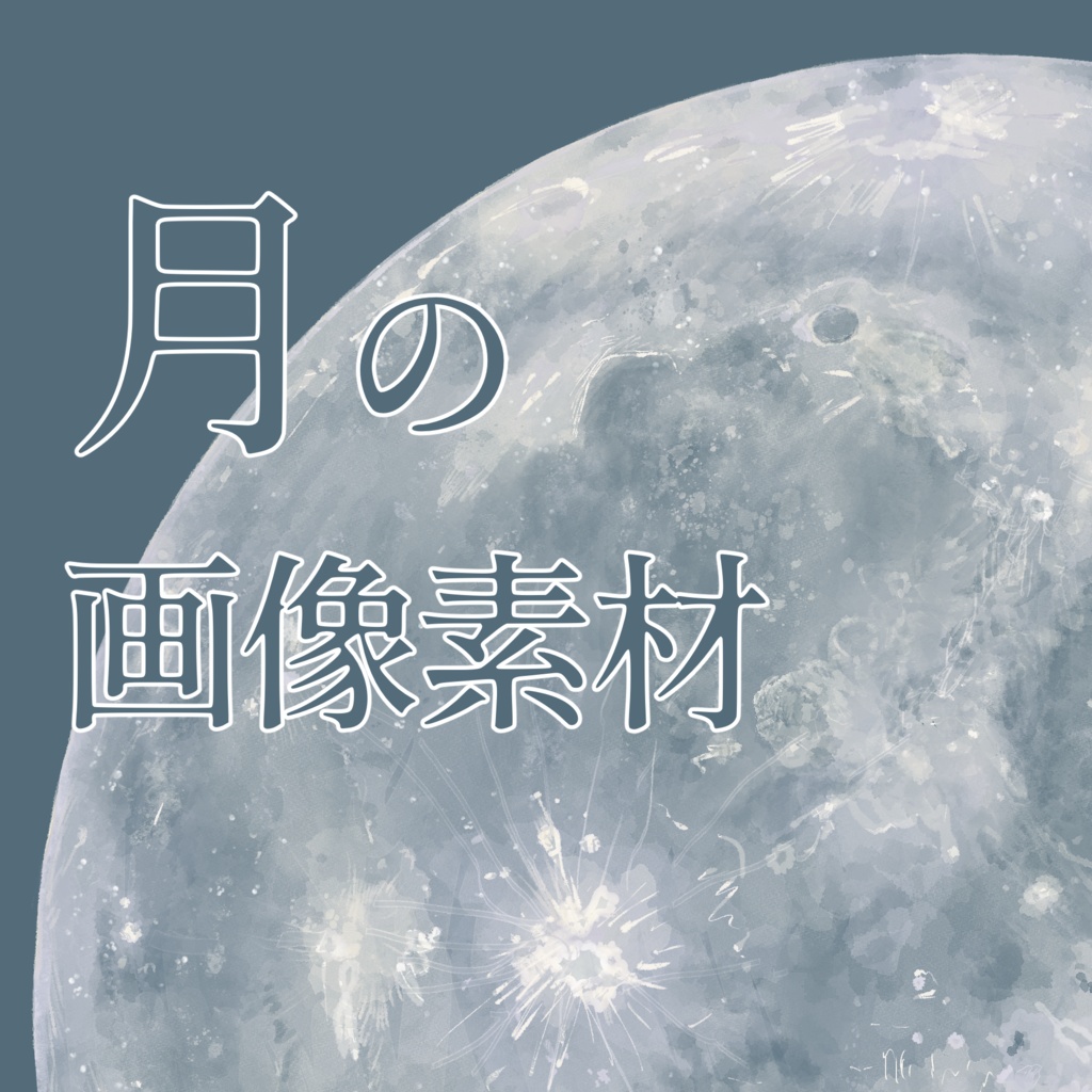 月の画像素材