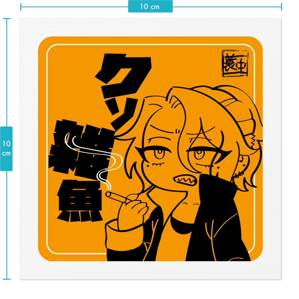 アラサー女児口悪ステッカー「クソ雑魚」