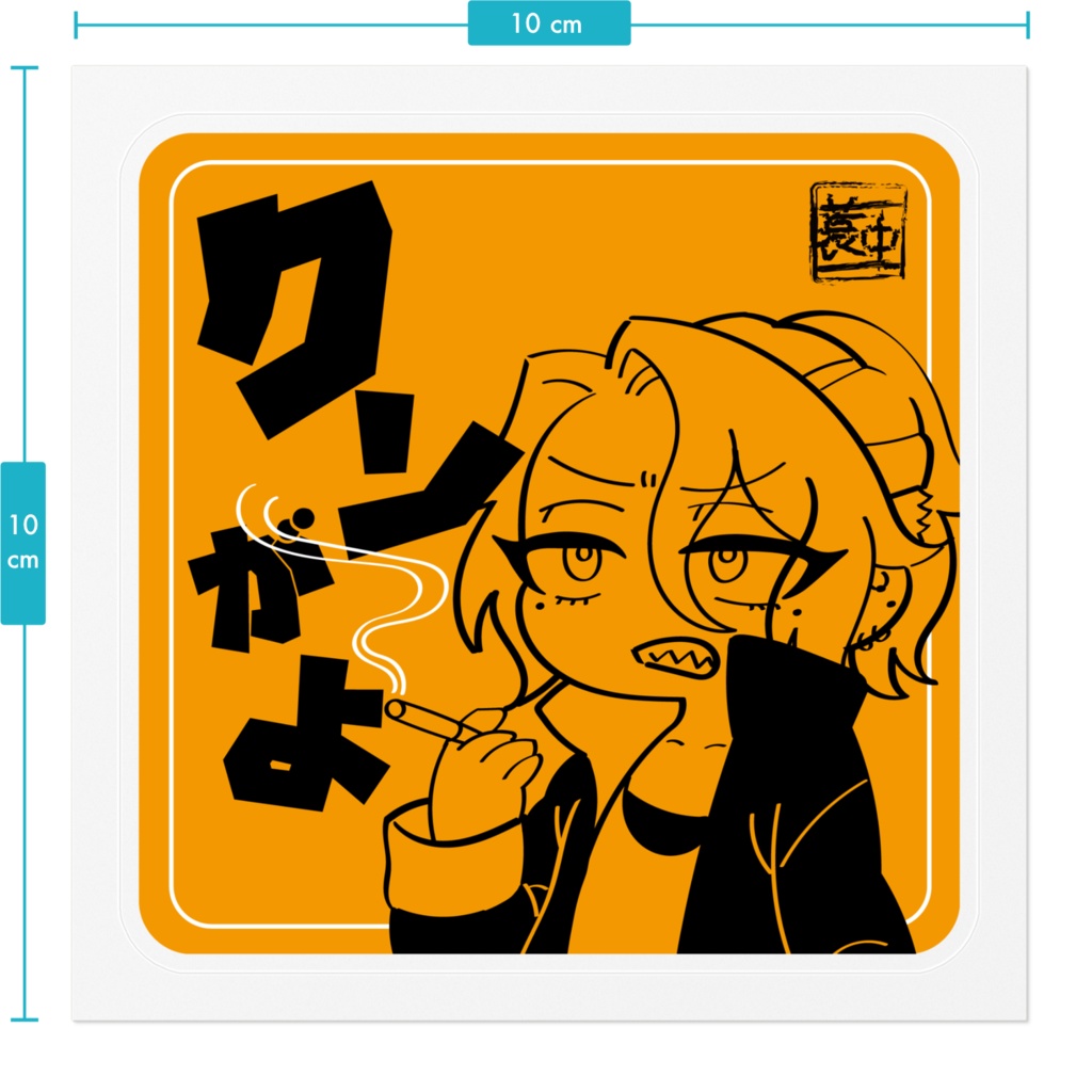 アラサー女児口悪ステッカー「クソがよ」