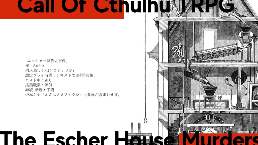 CoCシナリオ「ヱッシャー邸殺人事件」
