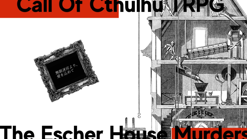 CoCシナリオ「ヱッシャー邸殺人事件」