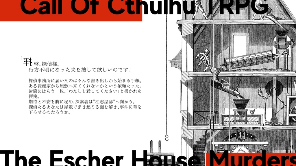 CoCシナリオ「ヱッシャー邸殺人事件」