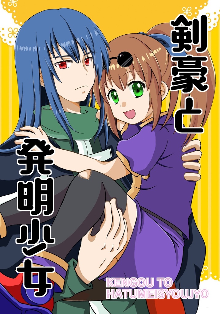 剣豪と発明少女