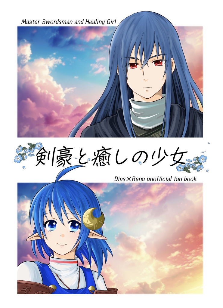 剣豪と癒しの少女