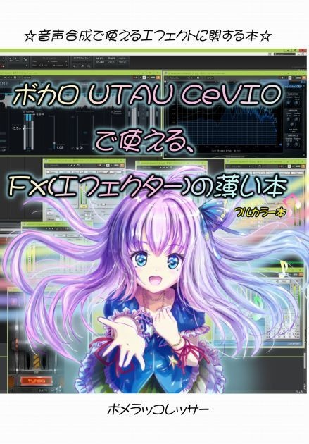 ①「ボカロ UTAU CeVIOで使える、Fx(エフェクター)の薄い本」(前編)デジタル版