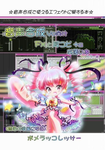 ②「音声合成Vo向けFxと耳コピ+αな薄い本」(後編)デジタル版