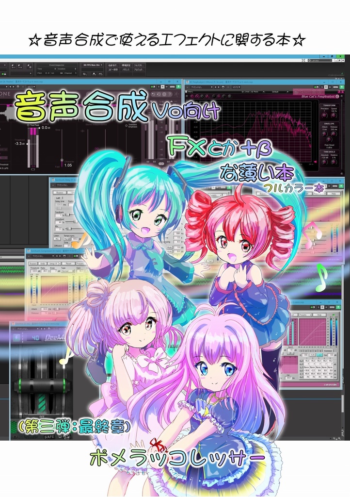 ③「音声合成向けなVo等のFxとか＋βな薄い本」(第三弾)デジタル版