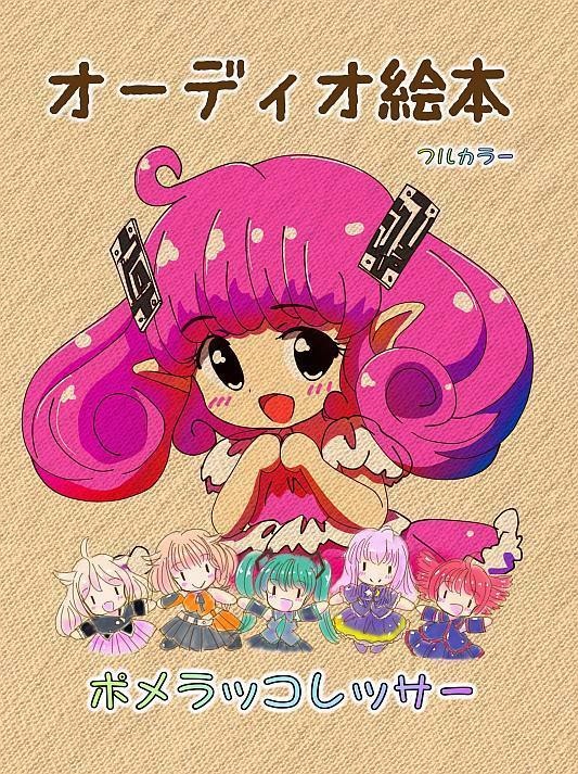 ～オーディオ絵本～[デジタル版]