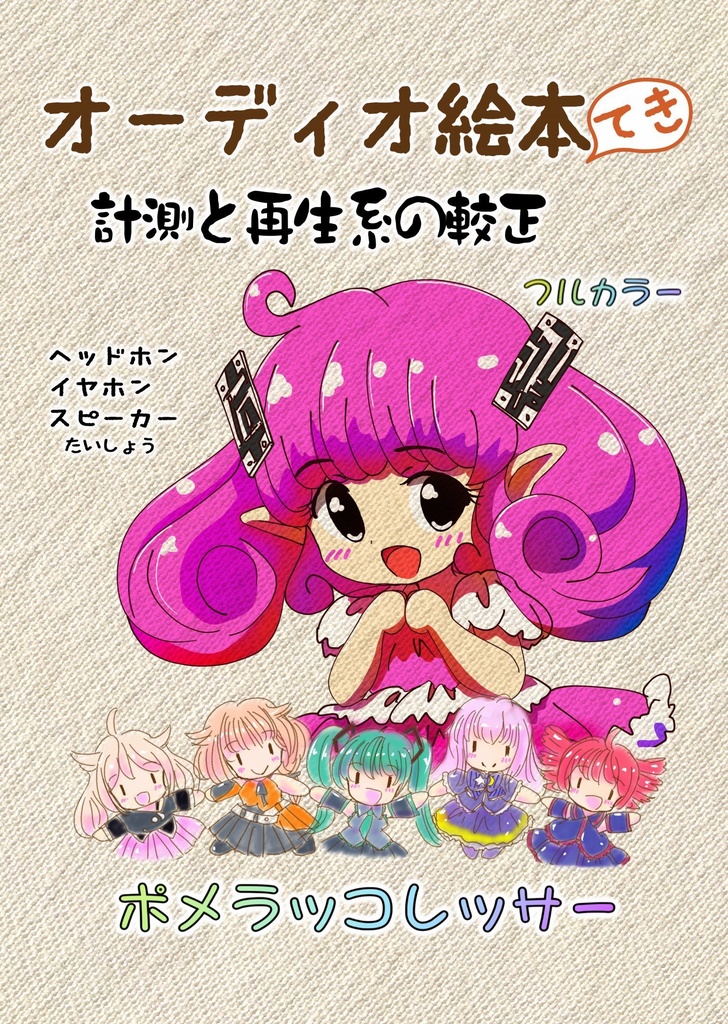 「SP／ヘッドフォン／イヤホンの計測、較正」(デジタル版)