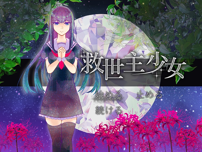 救世主少女