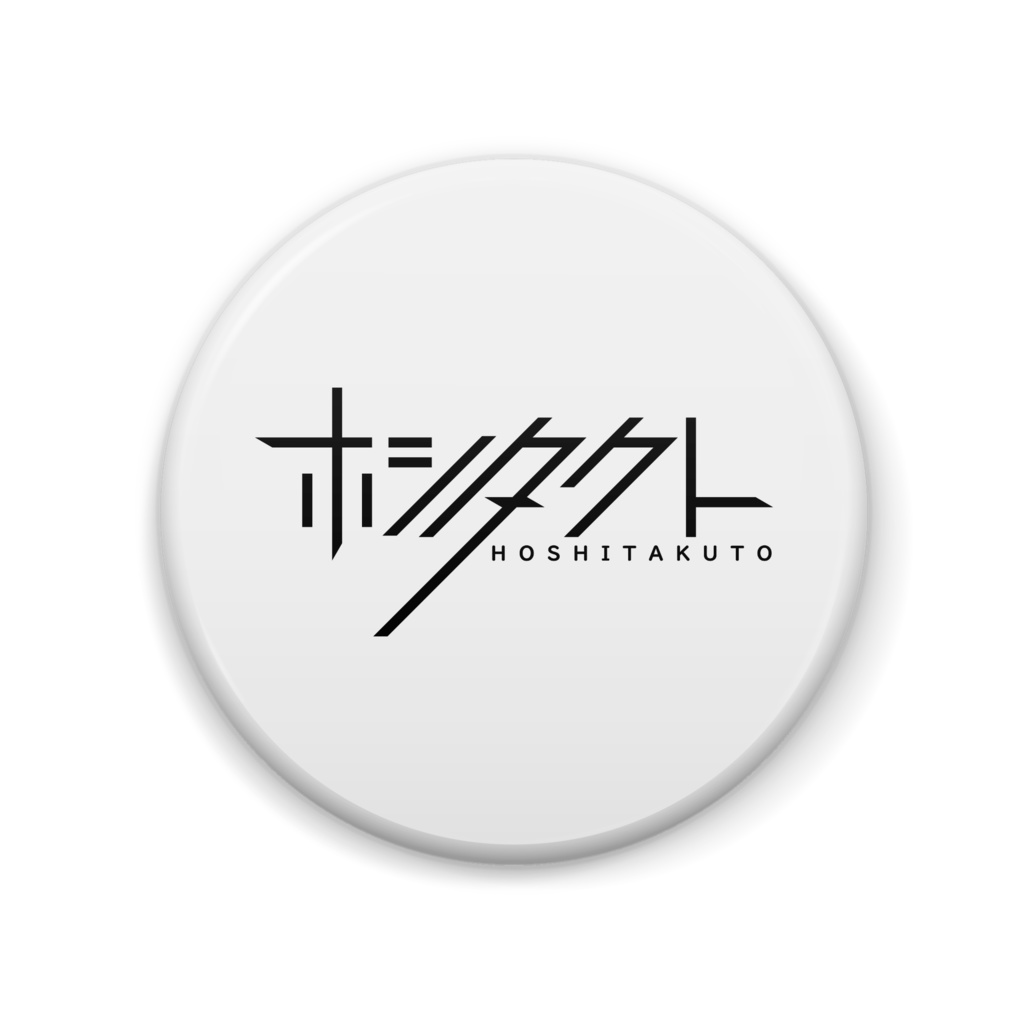 ホシタクト ロゴ缶バッチ
