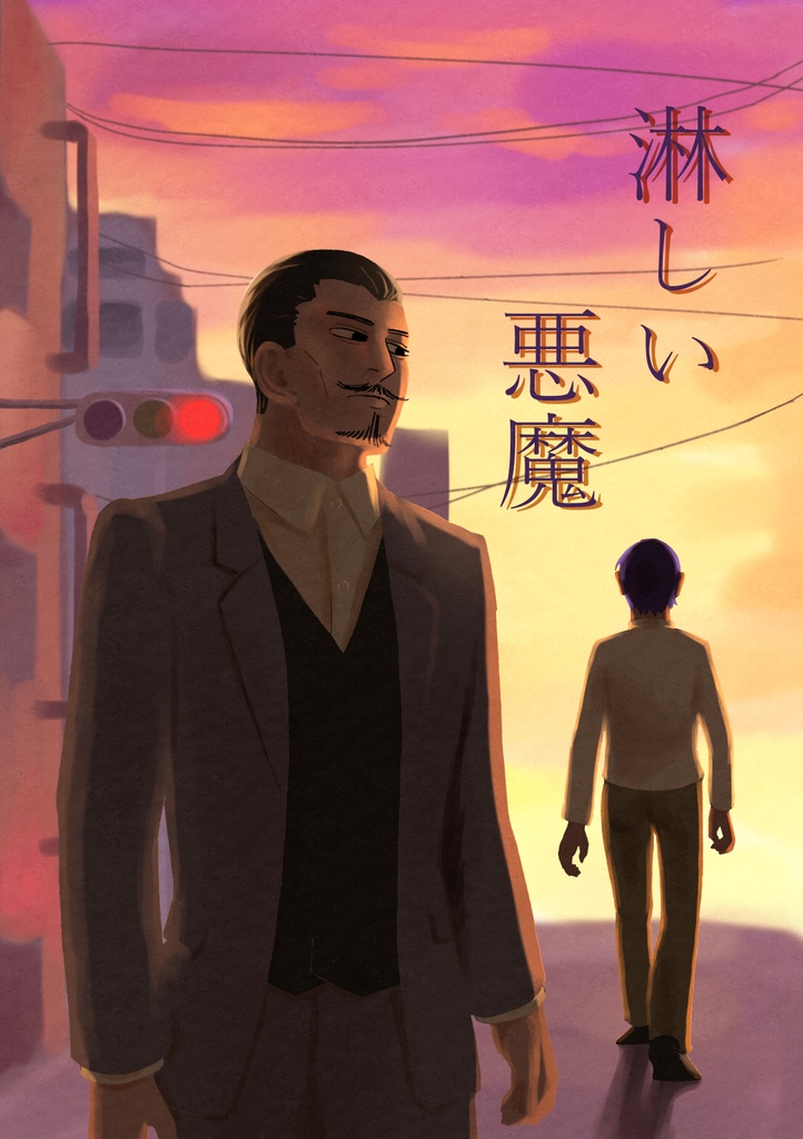淋しい悪魔