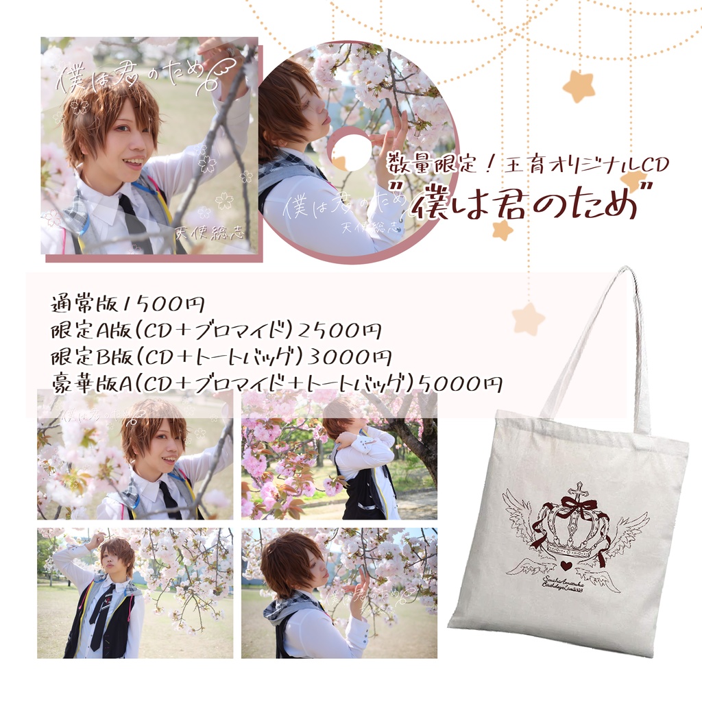 【限定生産】僕は君のため【王育オリジナルCD】