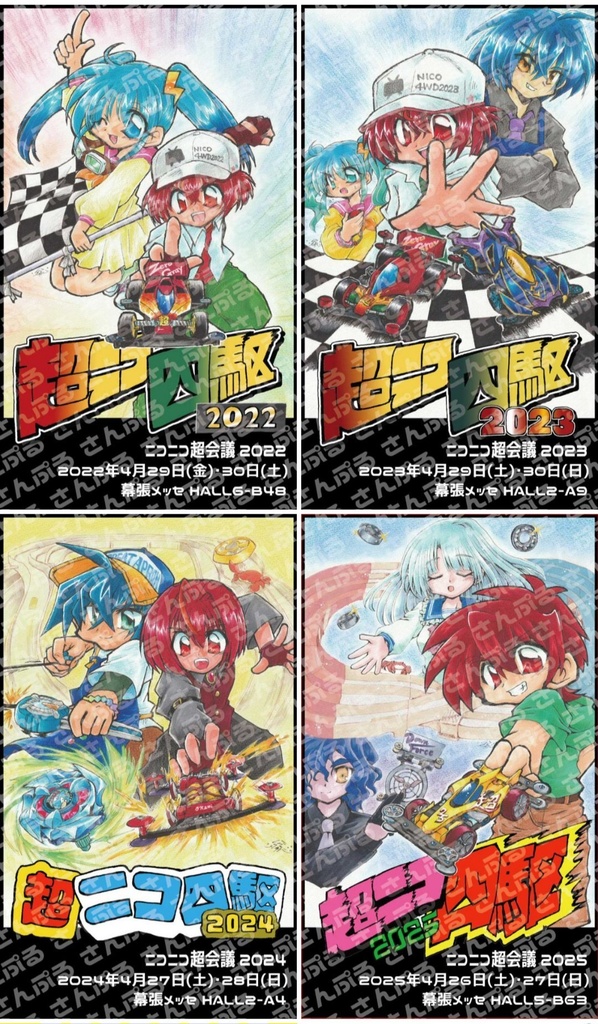 【4枚セット】超ニコ四駆ポスター絵柄 フタとまステッカー