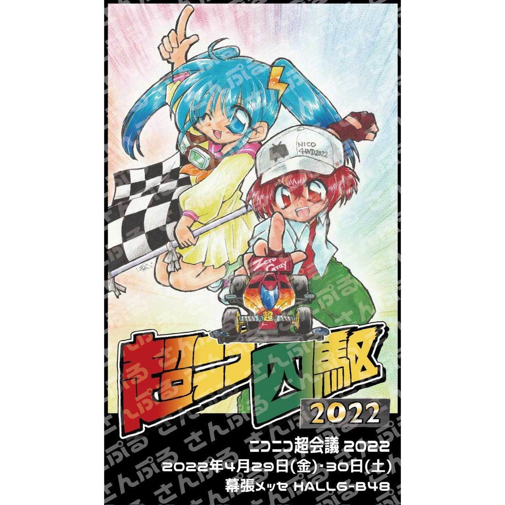 【バラ】超ニコ四駆2022 ポスター絵柄 フタとまステッカー