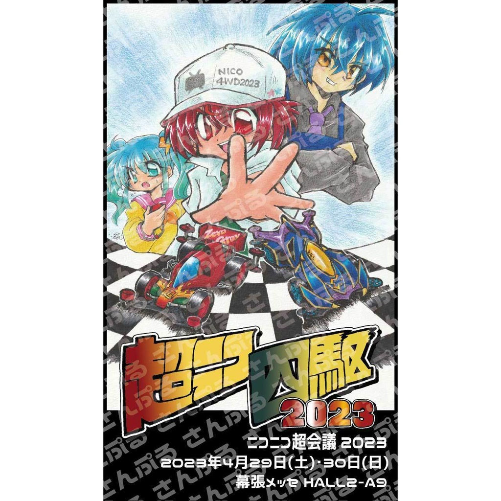 【バラ】超ニコ四駆2023 ポスター絵柄 フタとまステッカー