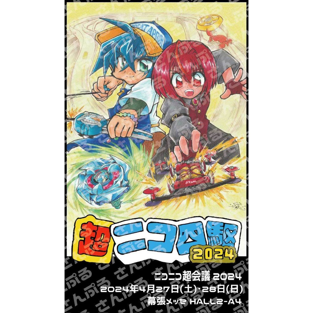 【バラ】超ニコ四駆2024 ポスター絵柄 フタとまステッカー