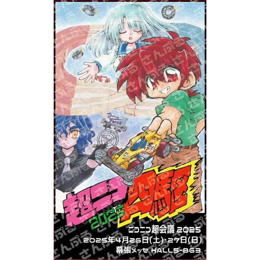 【バラ】超ニコ四駆2025 ポスター絵柄 フタとまステッカー