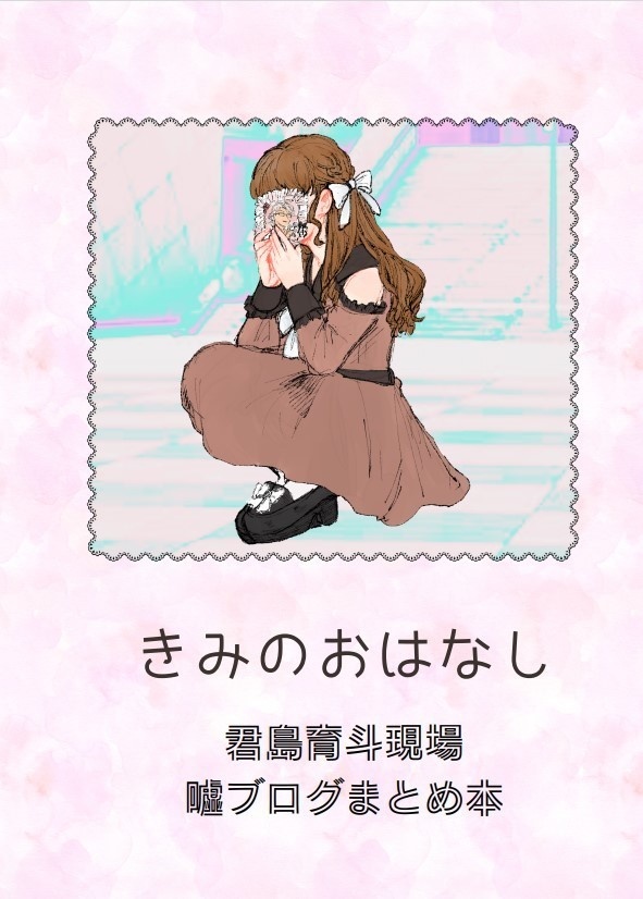 きみのおはなし