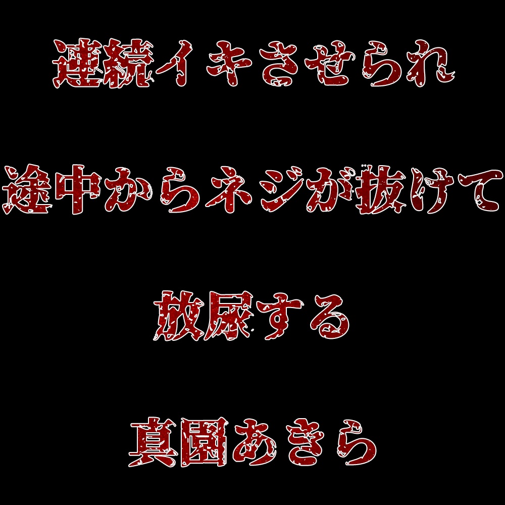 連続イキさせられ途中からネジが抜けて放尿する真園あきら