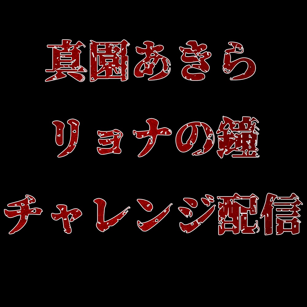 真園あきらリョナの鐘チャレンジ配信