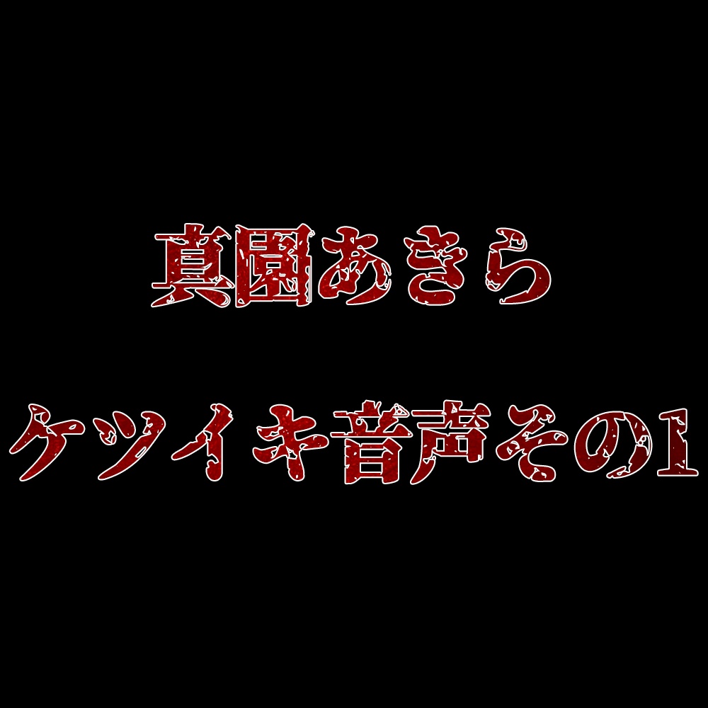 真園あきらケツイキ音声その1