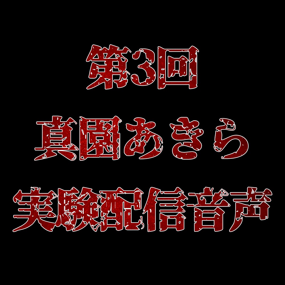 第3回真園あきら実験配信音声