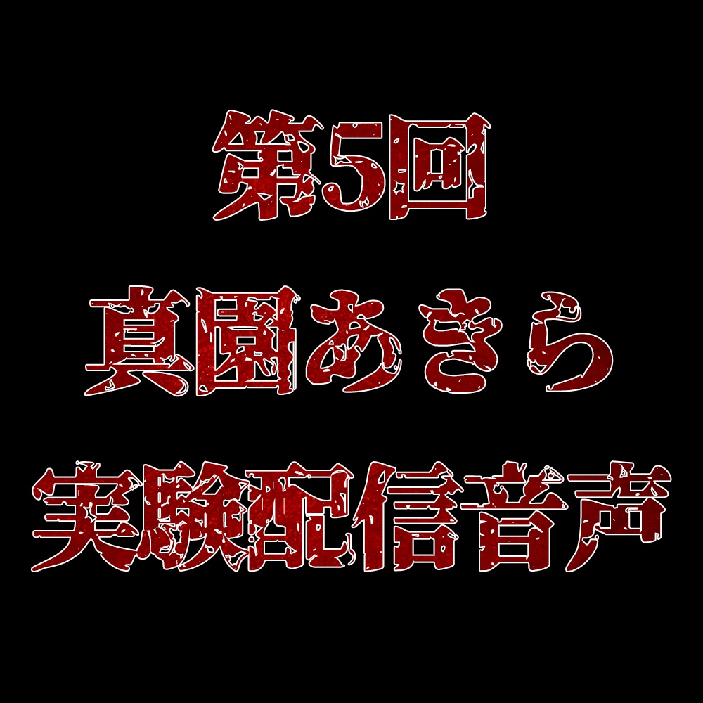 第5回真園あきら実験配信音声