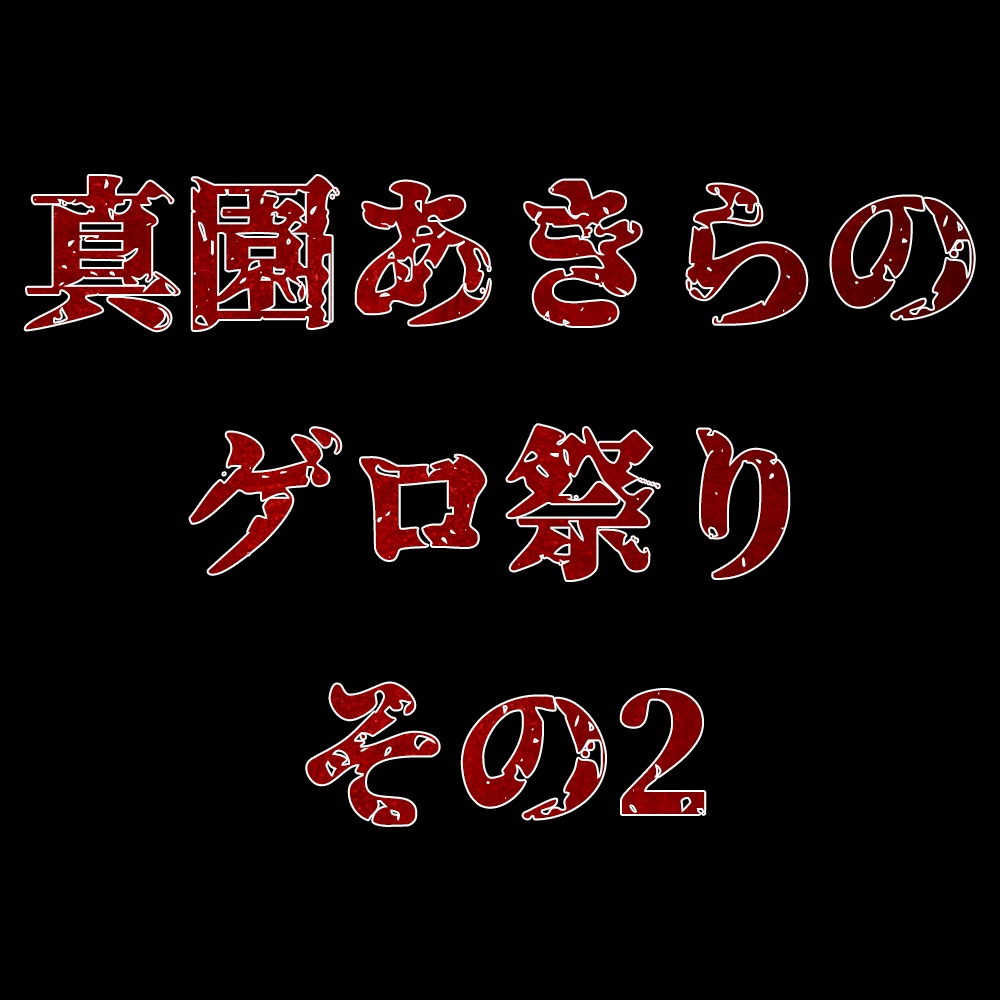 真園あきらのゲロ祭りその2