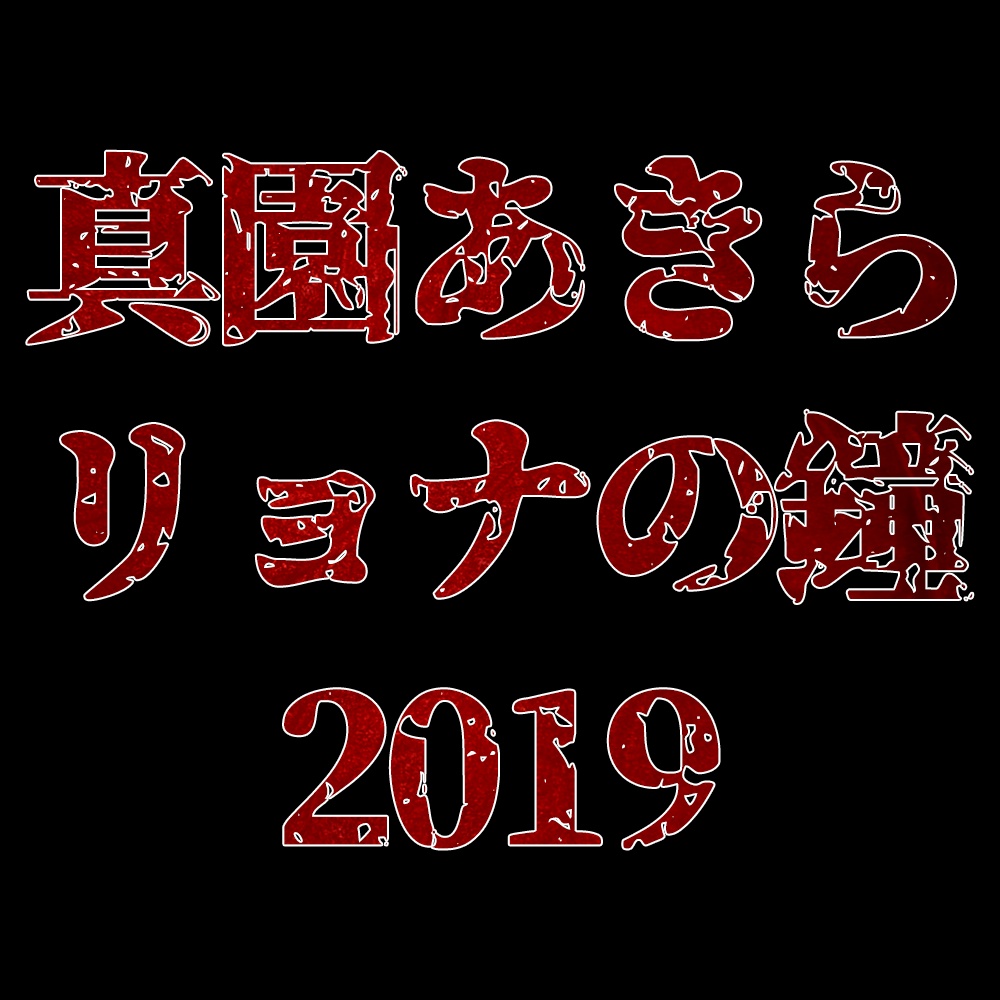 真園あきらリョナの鐘2019