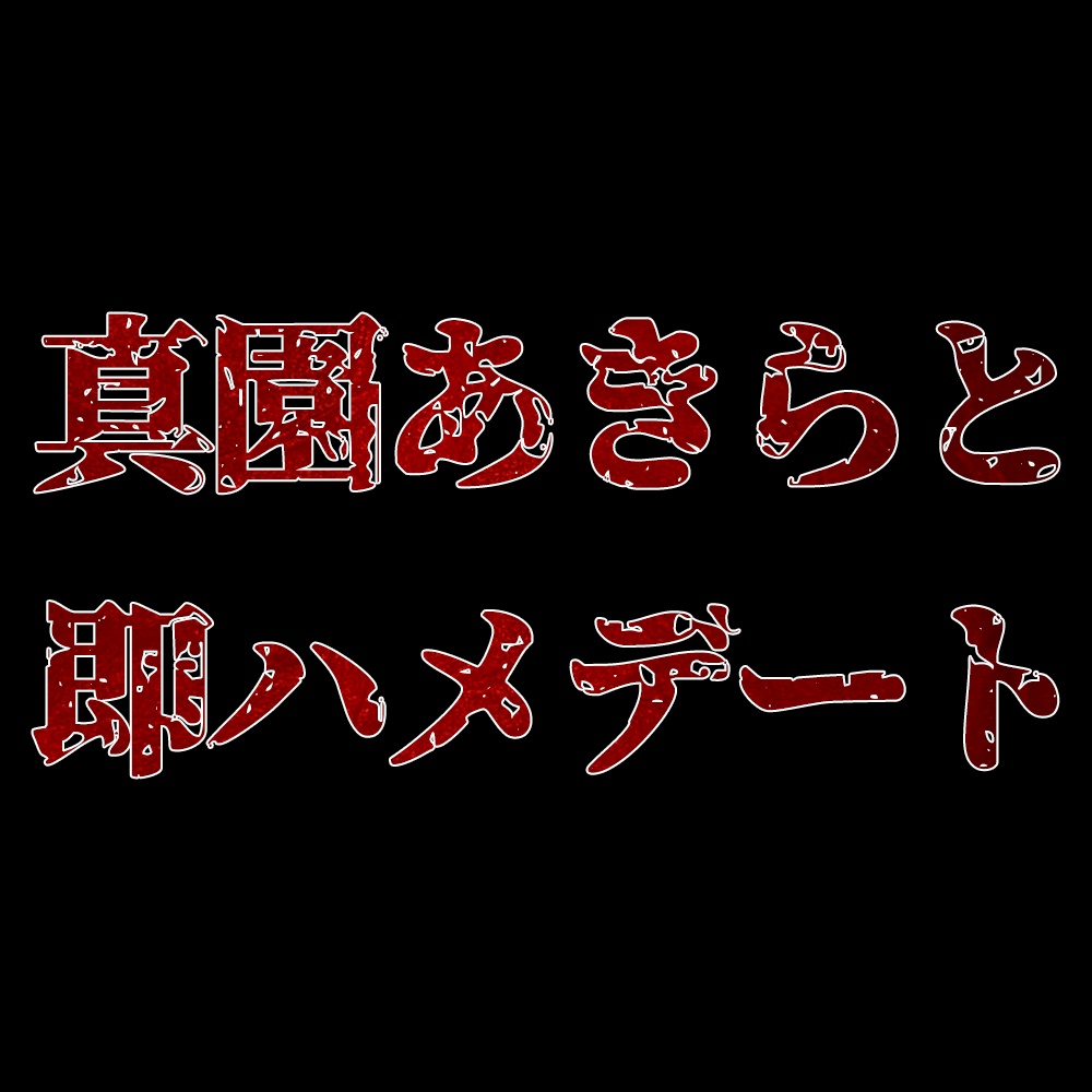 【1月】真園あきらと即ハメデート【ファンクラブ音声】