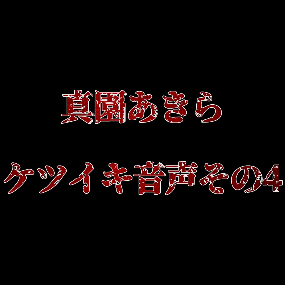 真園あきらケツイキ音声その4