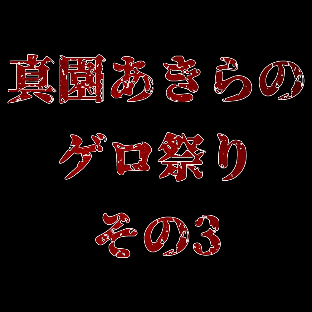 真園あきらのゲロ祭りその3