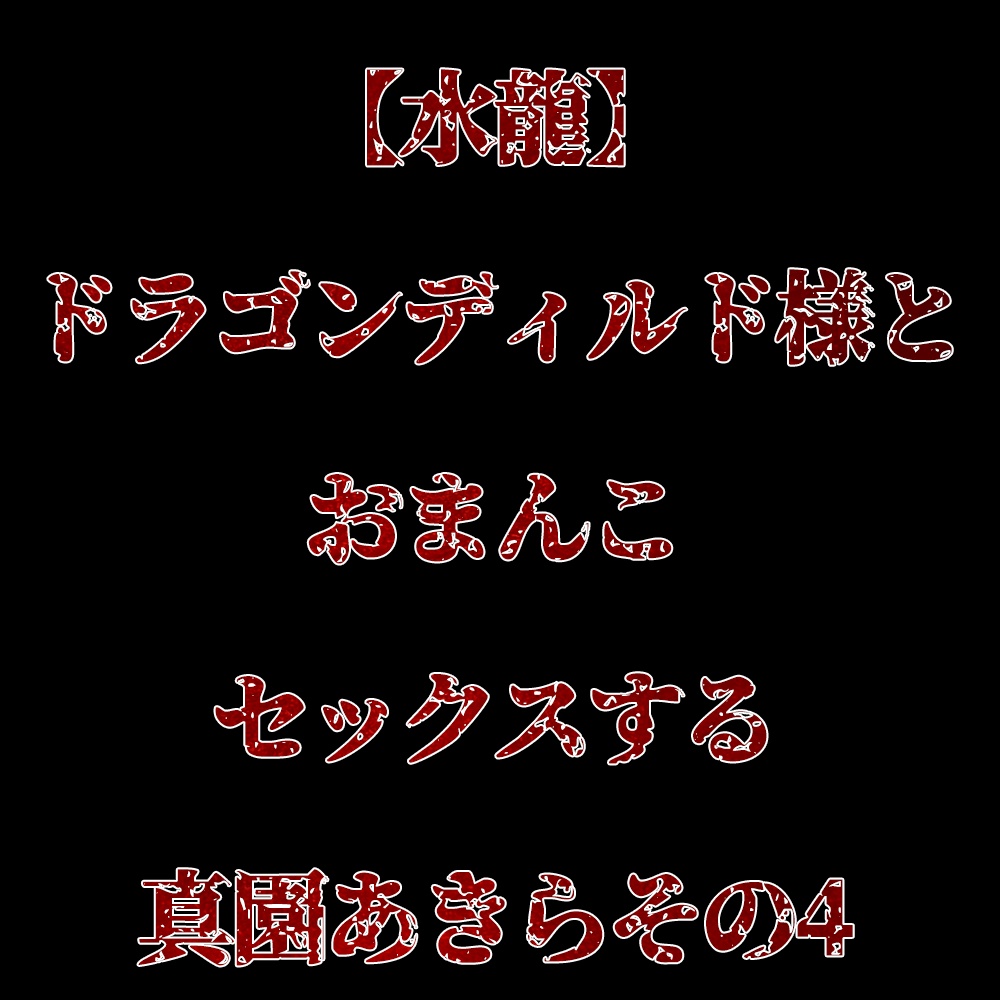 【水龍】ドラゴンディルド様とおまんこセックスする真園あきらその4