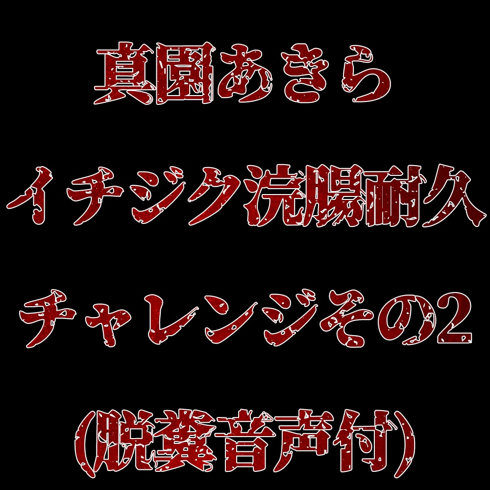 真園あきらイチジク浣腸耐久チャレンジその2(脱糞音声付)