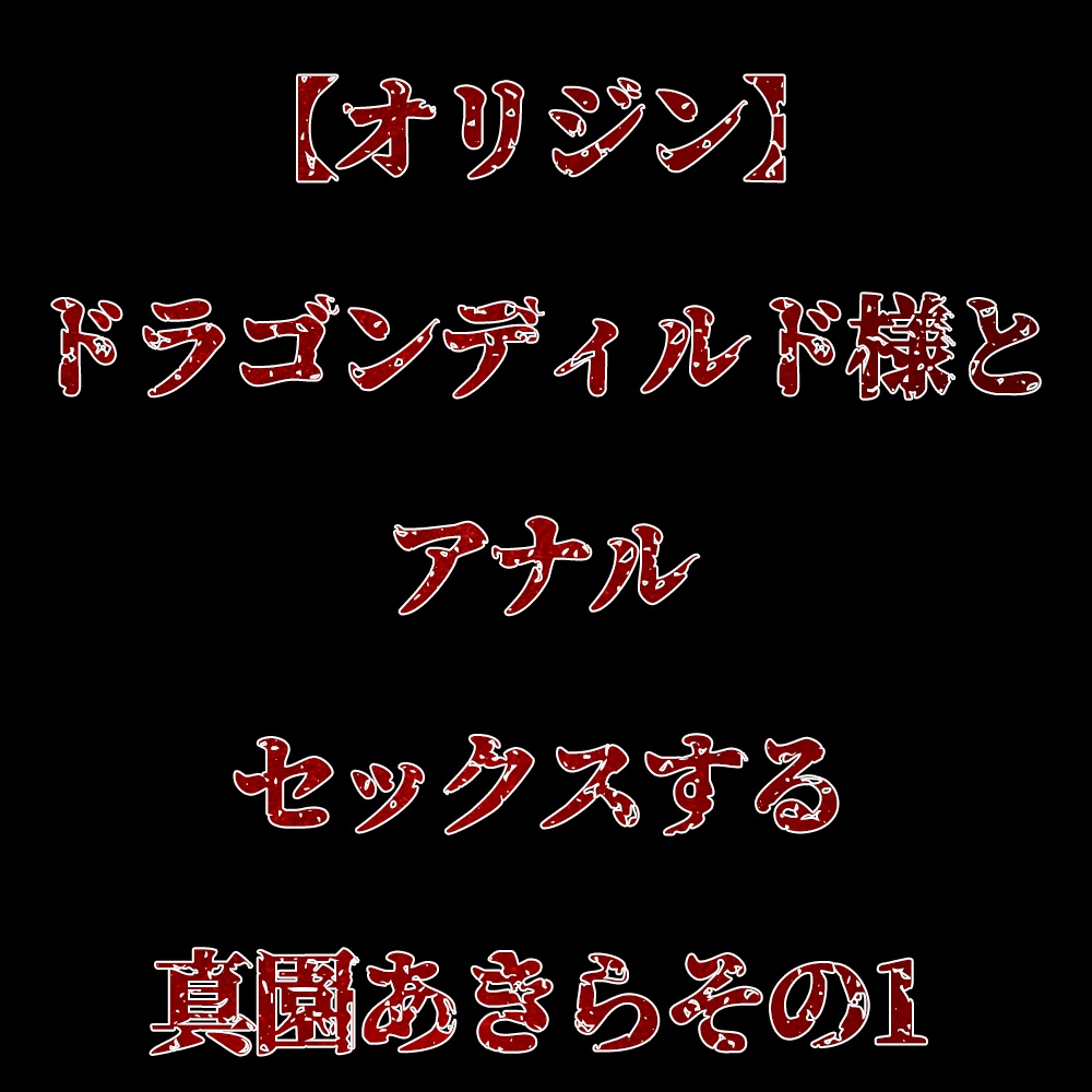 【オリジン】ドラゴンディルド様とアナルセックスする真園あきらその1