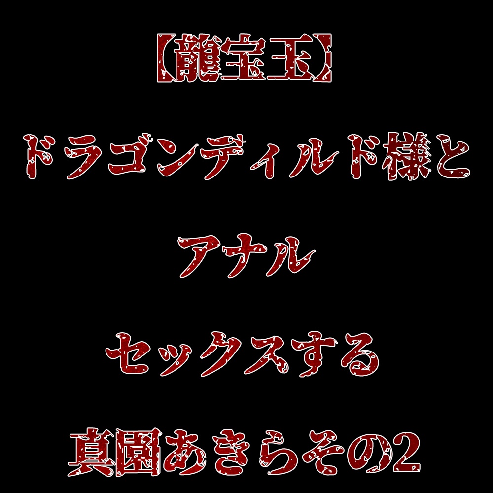 【龍宝玉】ドラゴンディルド様とアナルセックスする真園あきらその2