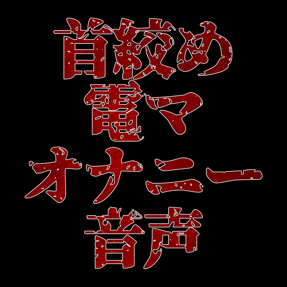 【8月】首絞め電マオナニー音声【ファンクラブ音声】