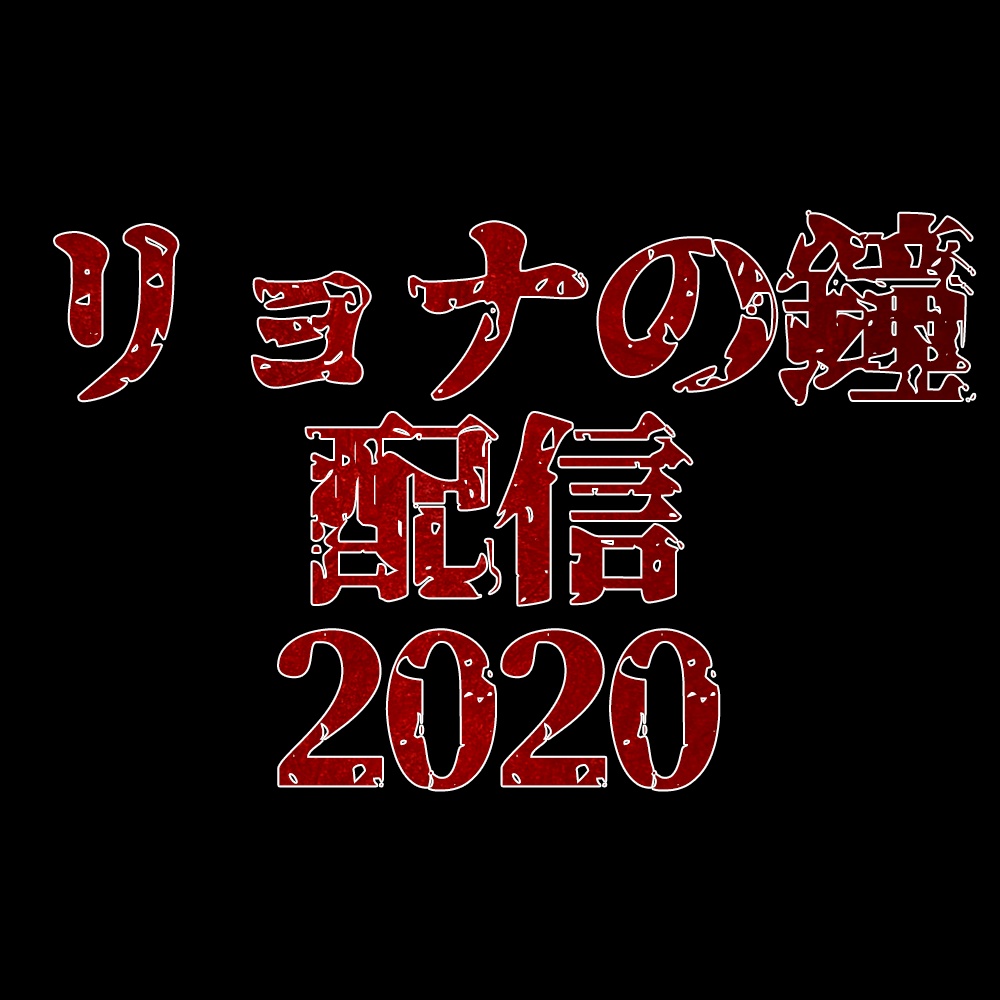 リョナの鐘配信2020