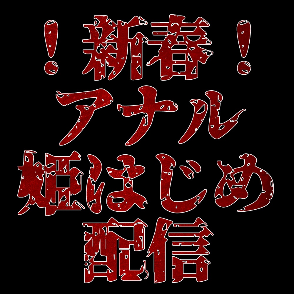 【1月】新春！アナル姫はじめ【ファンクラブ音声】