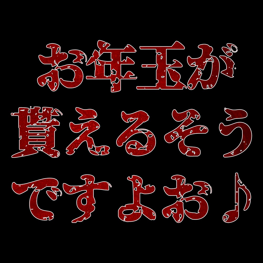 【1月】お年玉が！貰えるそうですよお♪【ファンクラブ音声】