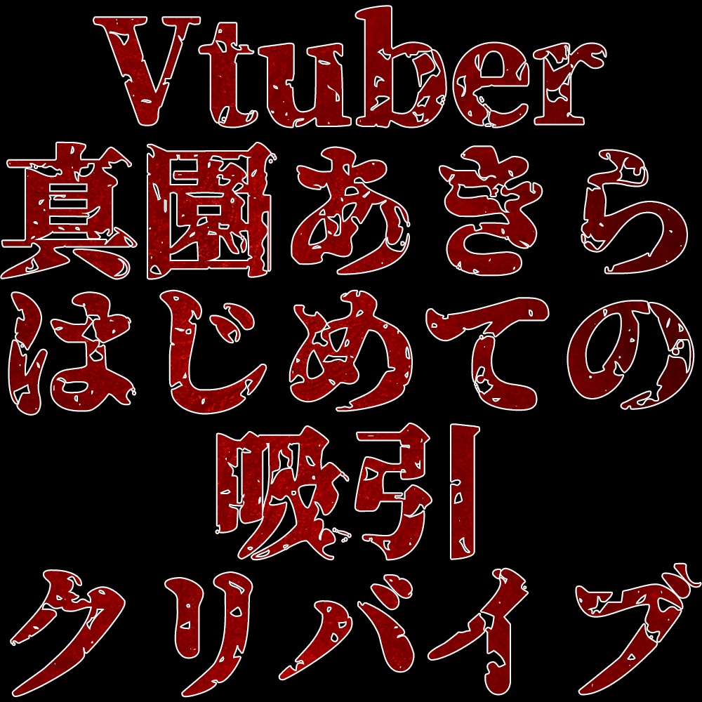 Vtuber真園あきら_はじめての吸引クリバイブ音声