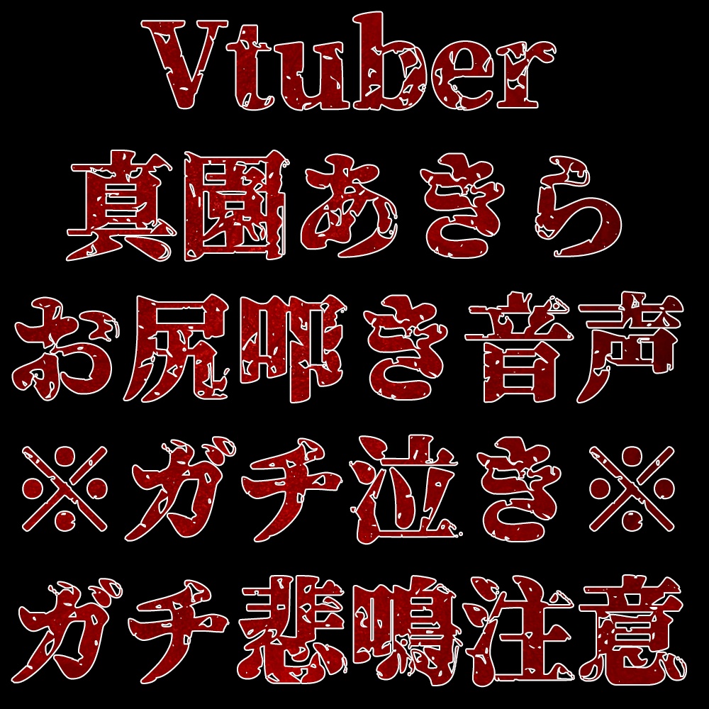 Vtuber真園あきら_お尻叩き比べ音声全編