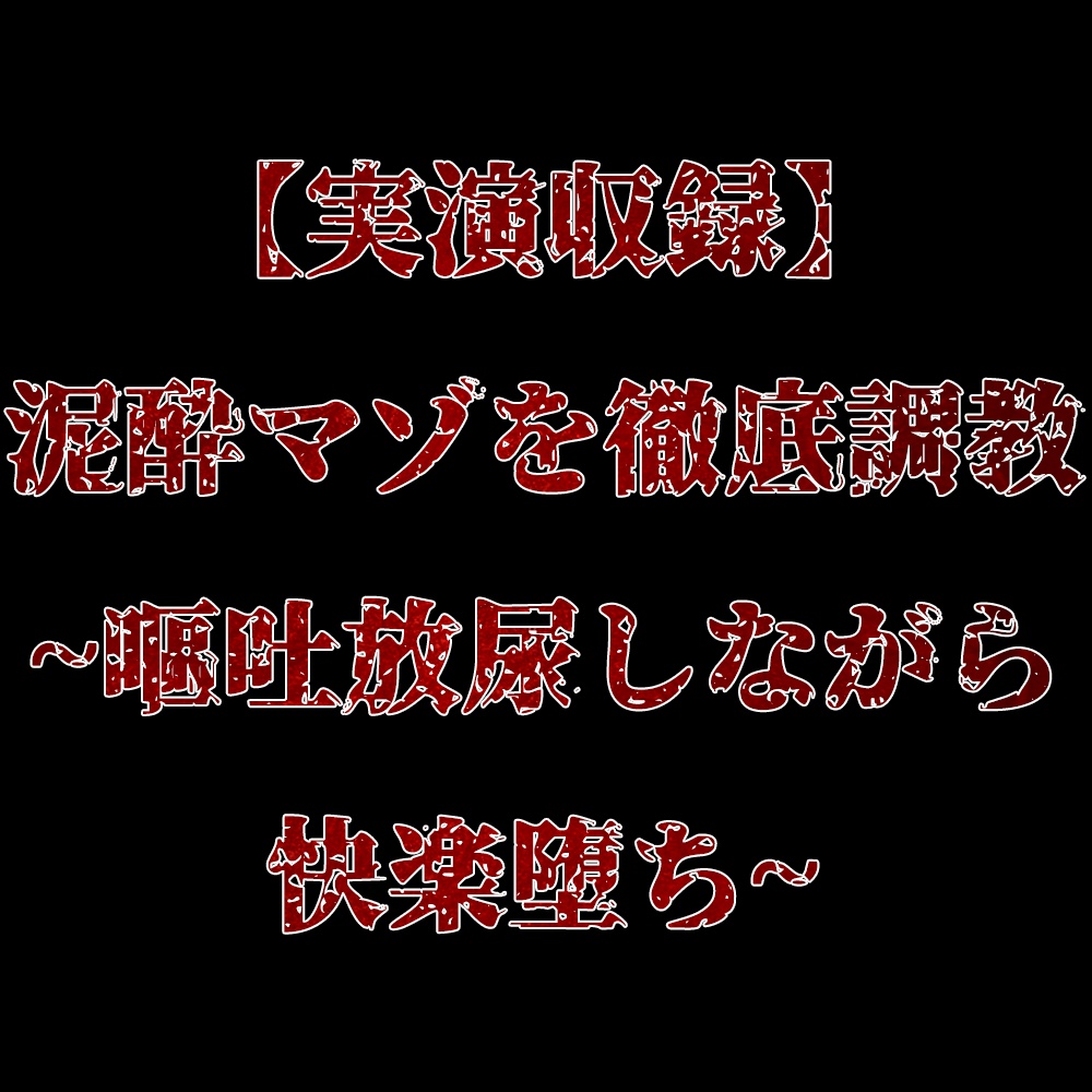 【実演収録】泥酔マゾを徹底調教~嘔吐放尿しながら快楽堕ち~