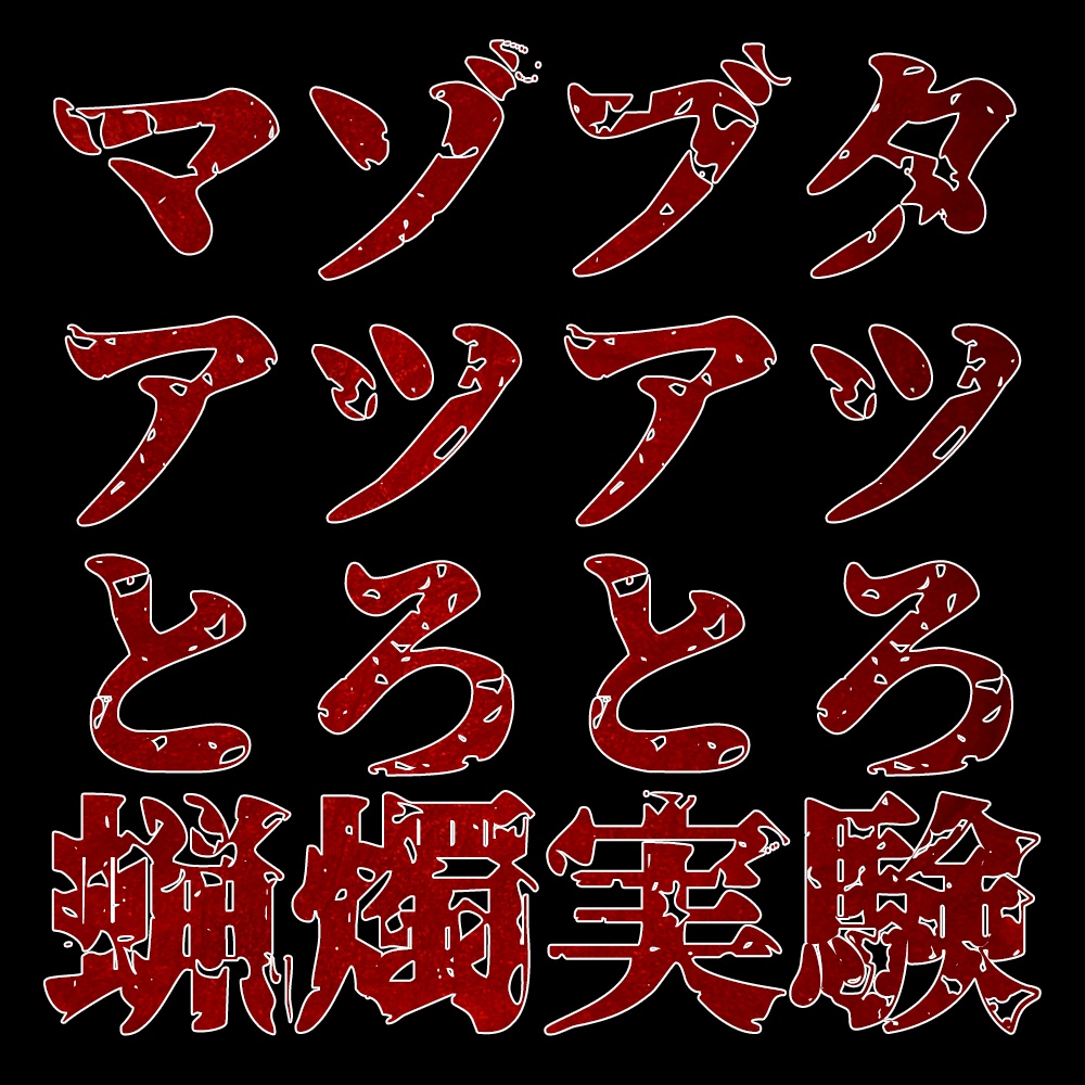 【実演収録】マゾブタアツアツとろとろ蝋燭実験