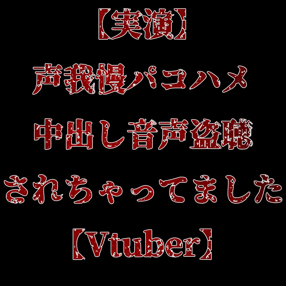 【実演】声我慢パコハメ中出し音声盗聴されちゃってました【Vtuber】