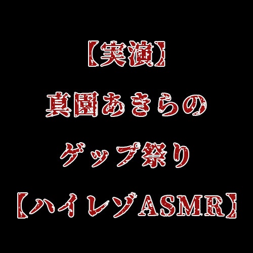 【実演】真園あきらのゲップ祭り【ハイレゾASMR】