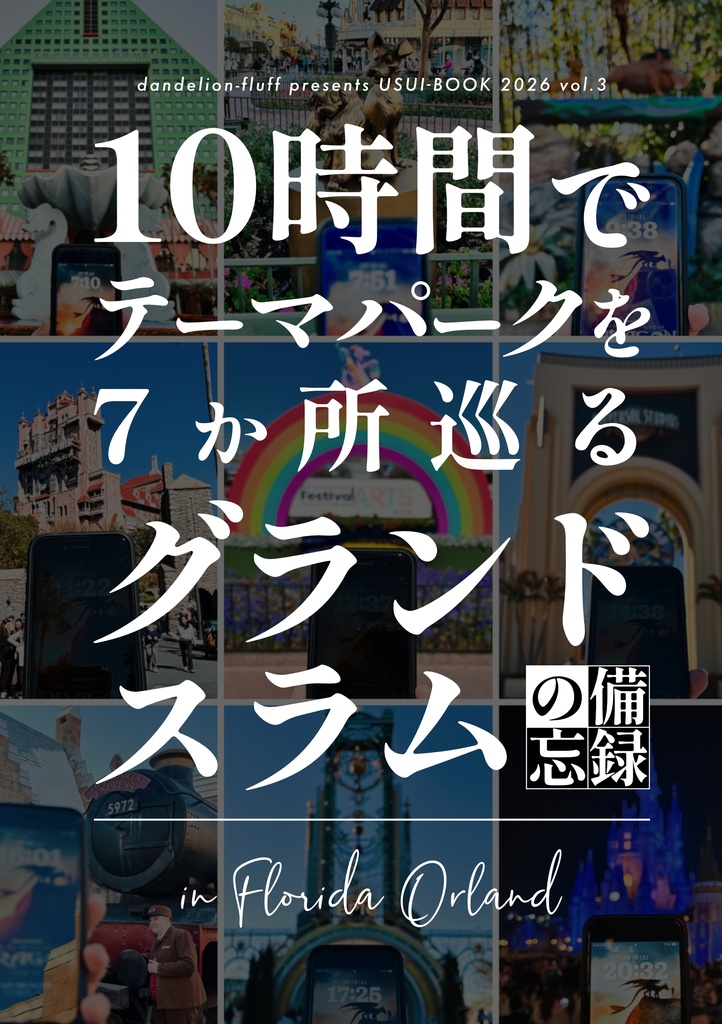 USUI-BOOK 2026 vol.3「10時間でテーマパークを7か所巡るグランドスラムの備忘録 in Florida Orland」